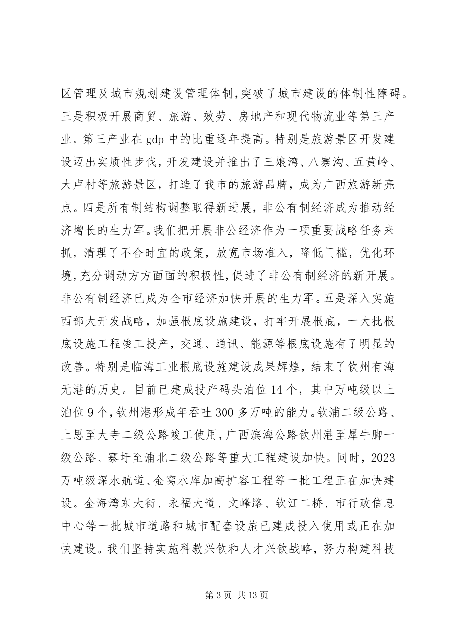 2023年庆撤地建市周年纪念会议上的致辞.docx_第3页