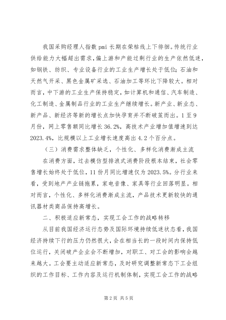 2023年论经济新常态下工会工作的战略转移.docx_第2页