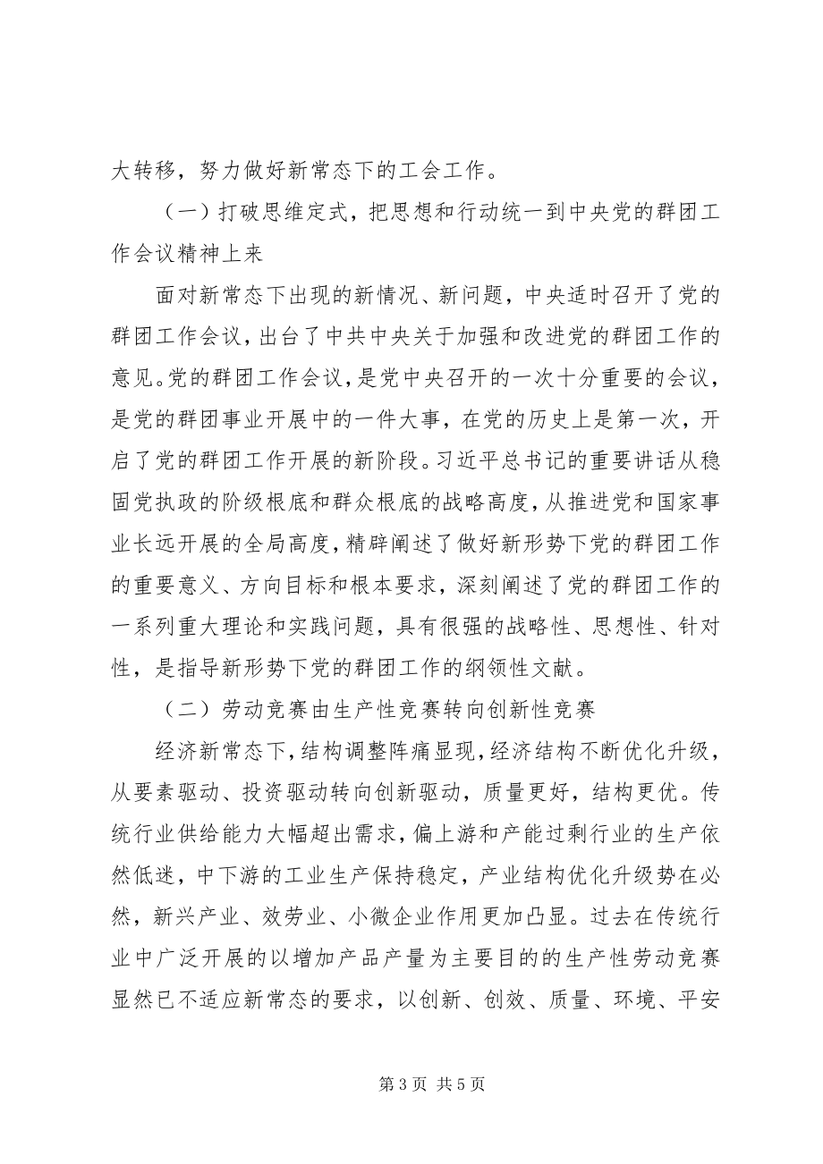 2023年论经济新常态下工会工作的战略转移.docx_第3页