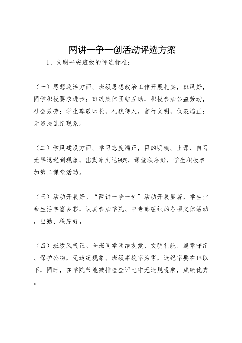 2023年两讲一争一创活动评选方案.doc_第1页