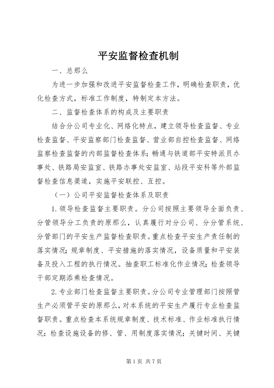 2023年安全监督检查机制新编.docx_第1页