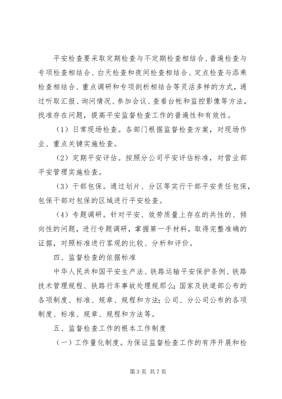 2023年安全监督检查机制新编.docx_第3页