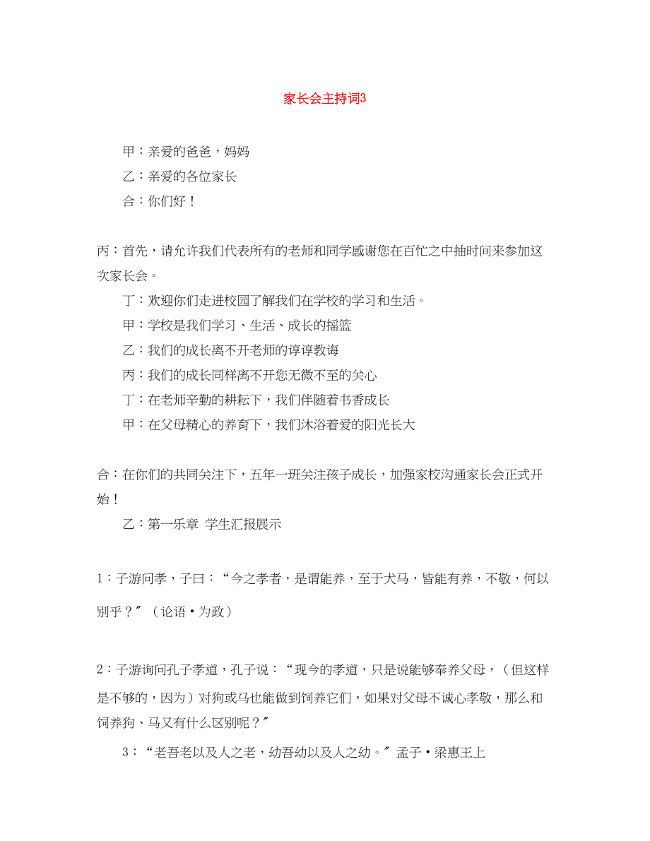 2023年家长会主持词3.docx_第1页