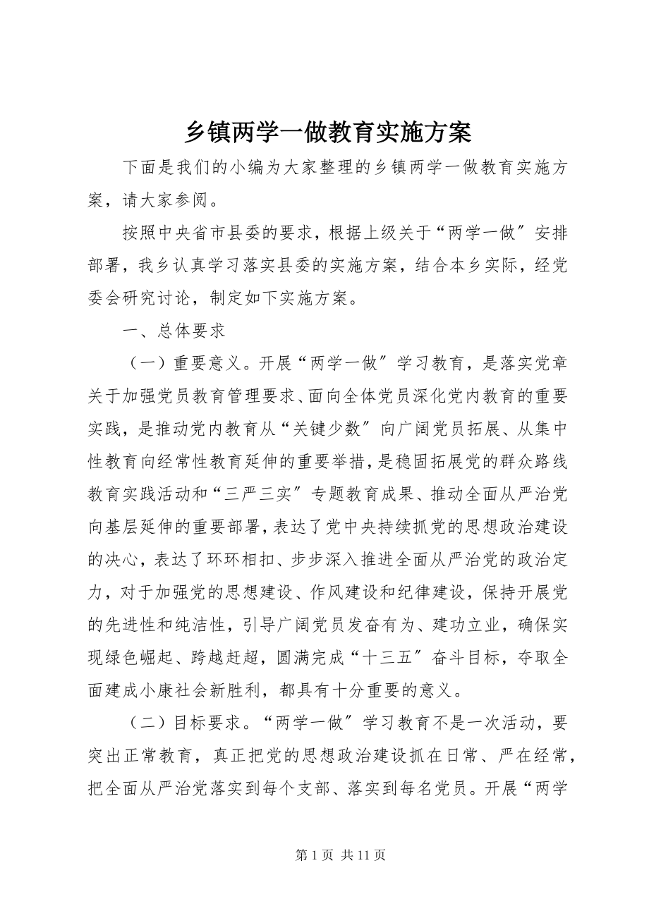 2023年乡镇两学一做教育实施方案.docx_第1页