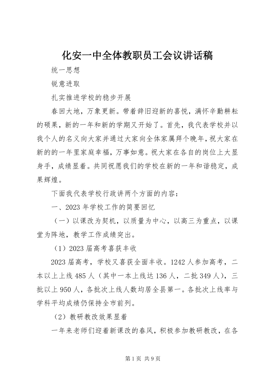 2023年化安一中全体教职员工会议致辞稿.docx_第1页