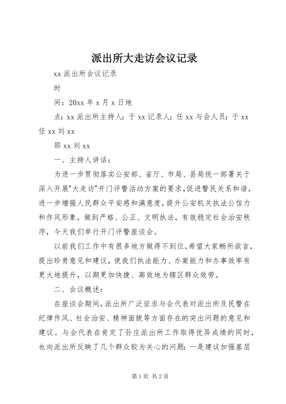 2023年派出所大走访会议记录.docx_第1页