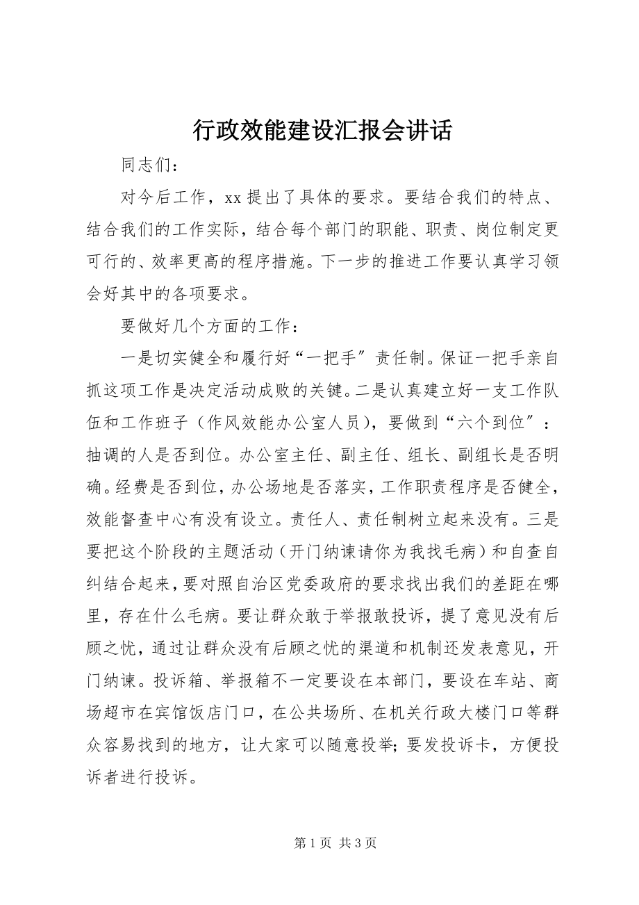 2023年行政效能建设汇报会致辞.docx_第1页