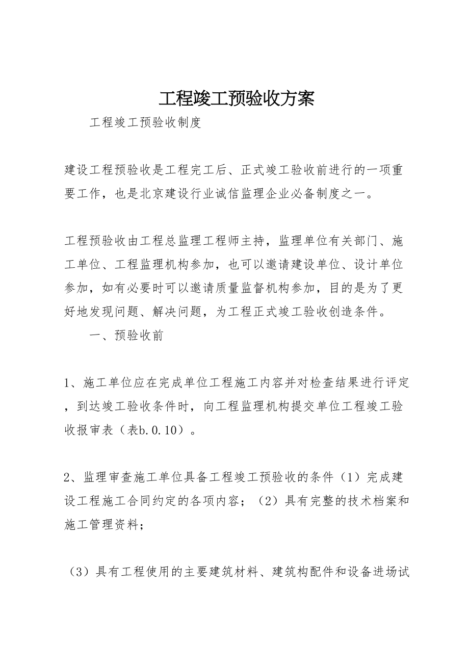 2023年工程竣工预验收方案 3.doc_第1页