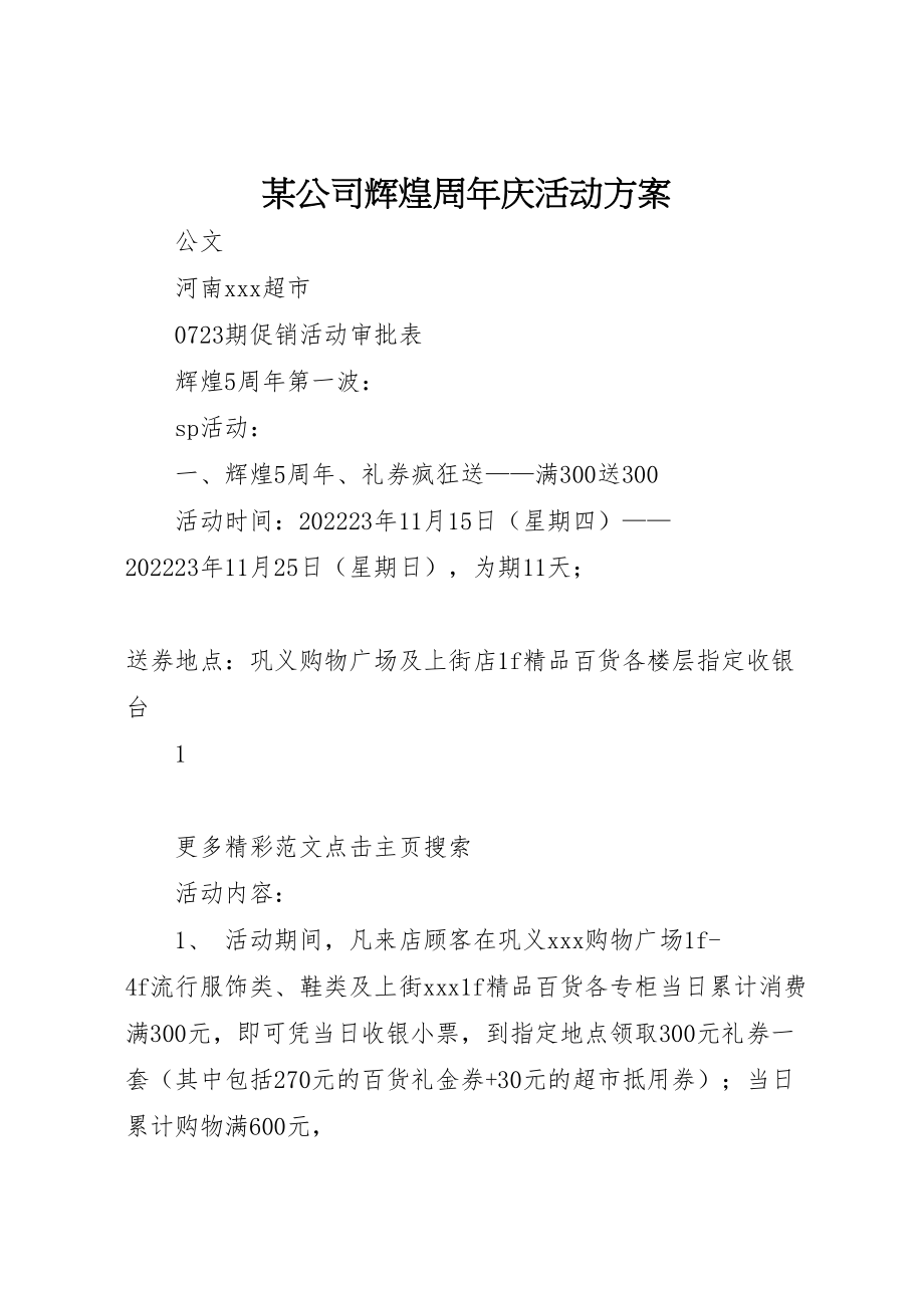 2023年某公司辉煌周年庆活动方案.doc_第1页