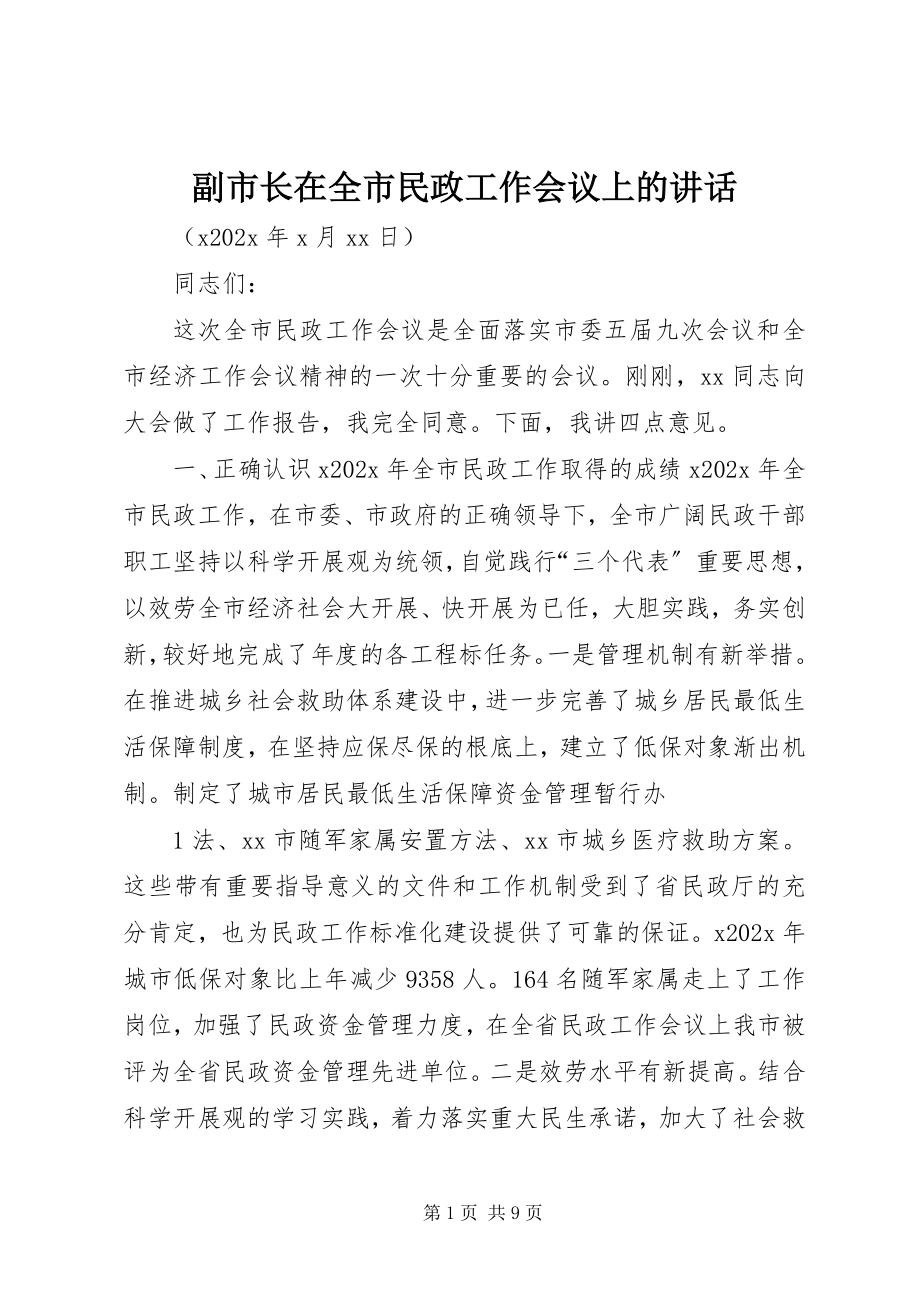 2023年副市长在全市民政工作会议上的致辞.docx_第1页