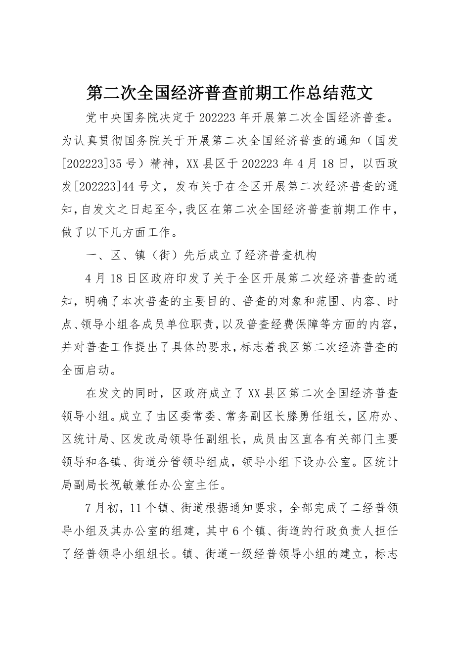 2023年第二次全国经济普查前期工作总结新编.docx_第1页