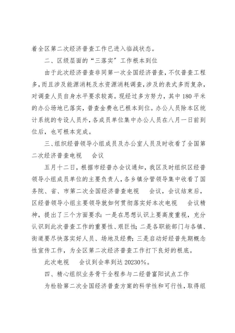 2023年第二次全国经济普查前期工作总结新编.docx_第2页