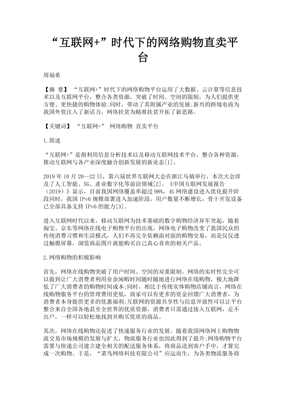 2023年“互联网”时代下的网络购物直卖平台.doc_第1页