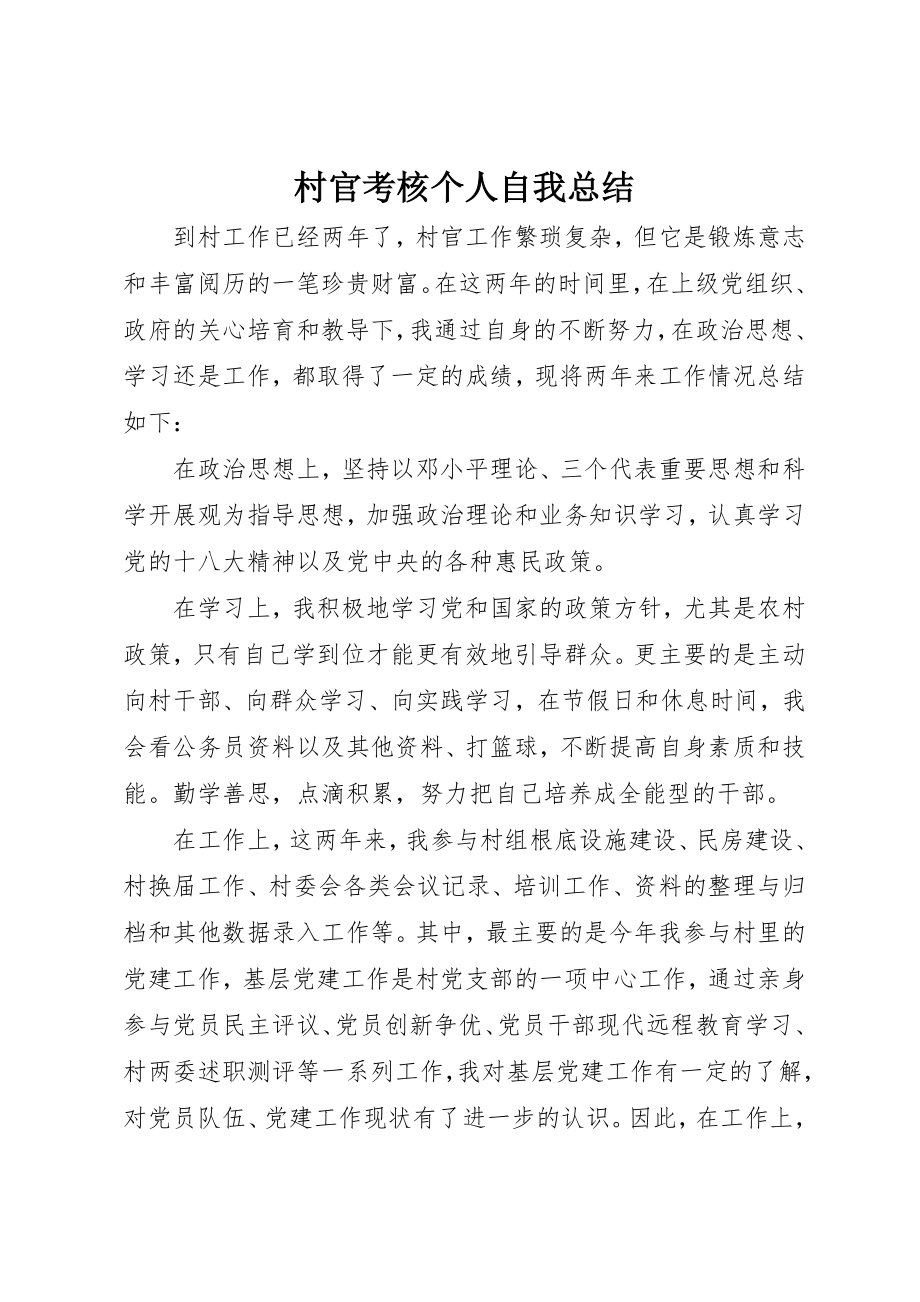 2023年村官考核个人自我总结新编.docx_第1页