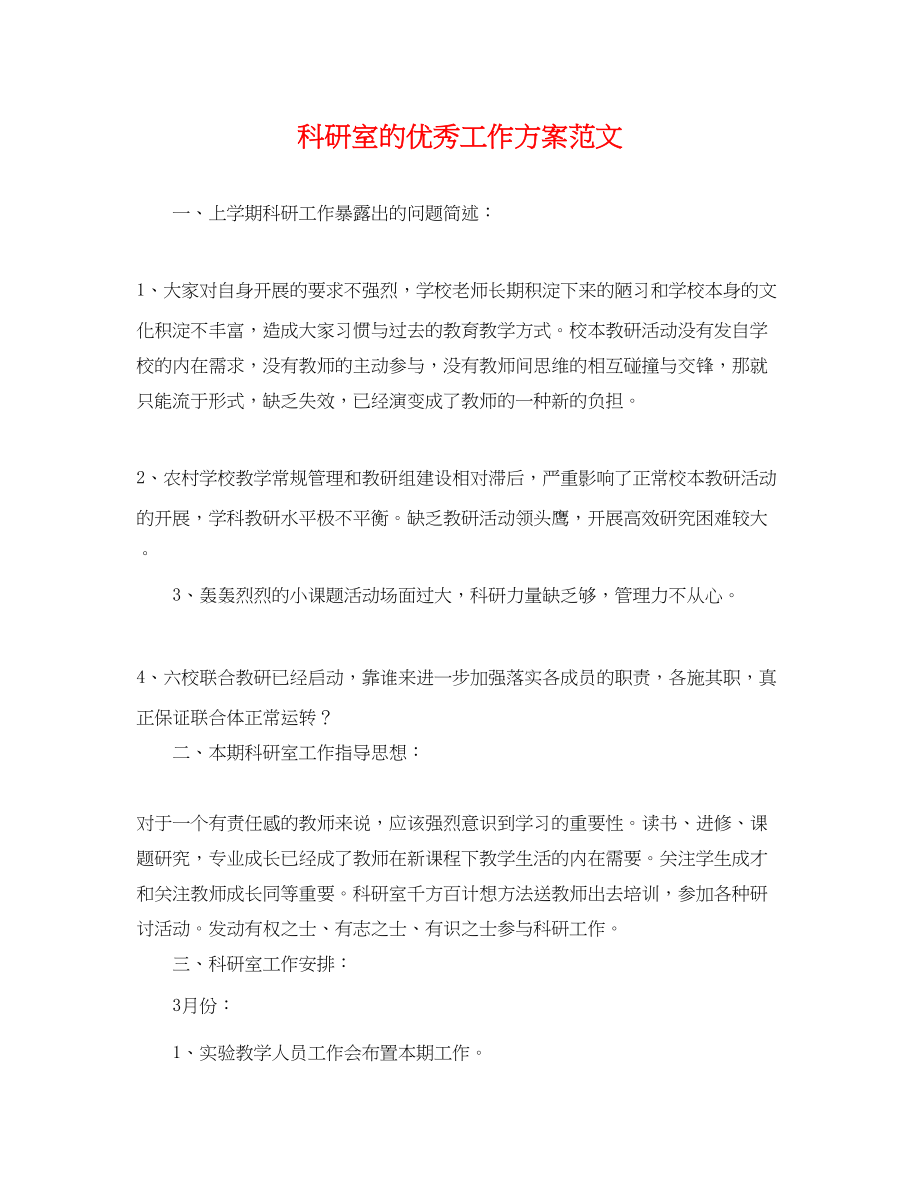 2023年科研室的优秀工作计划.docx_第1页