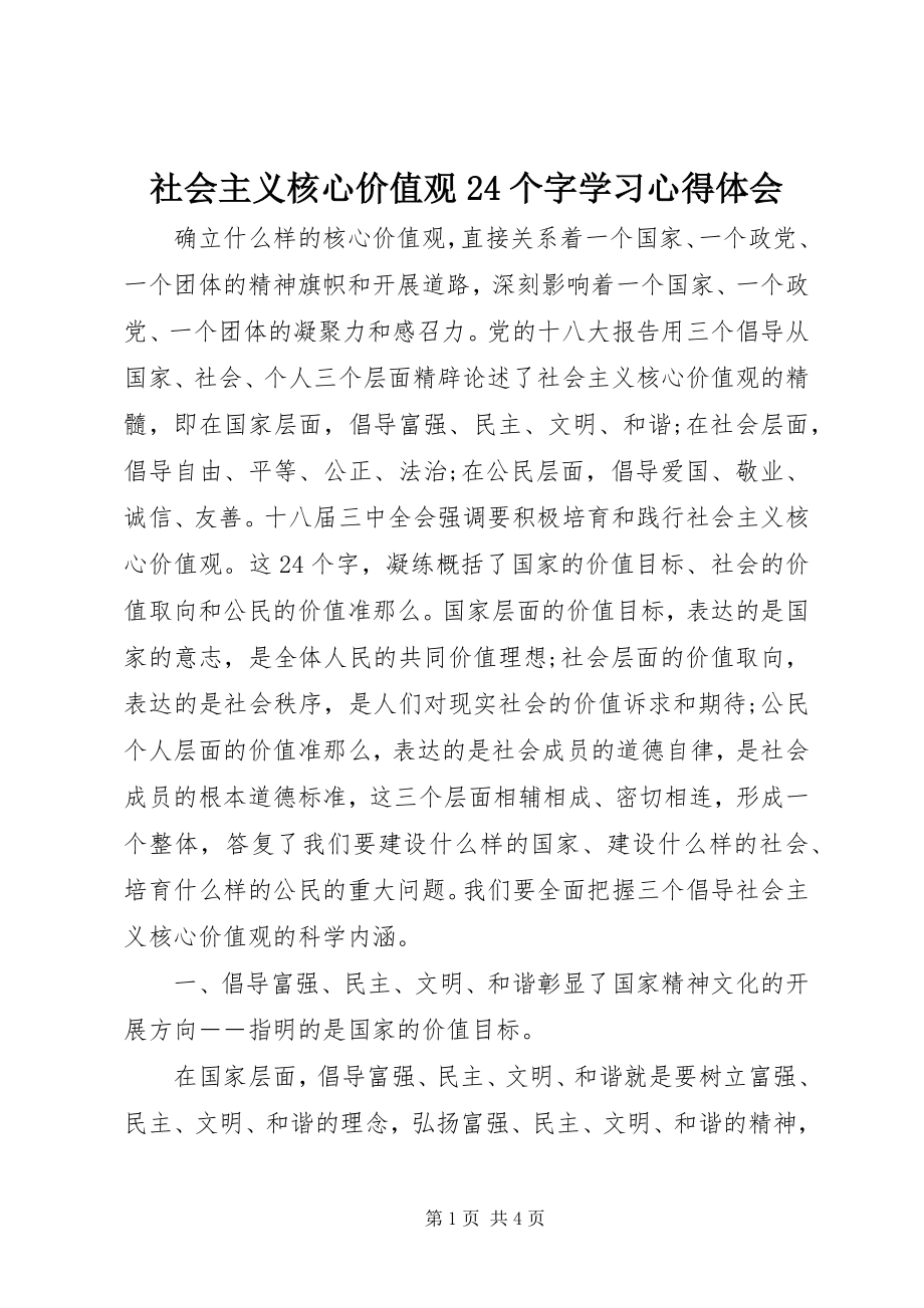 2023年社会主义核心价值观24个字学习心得体会.docx_第1页