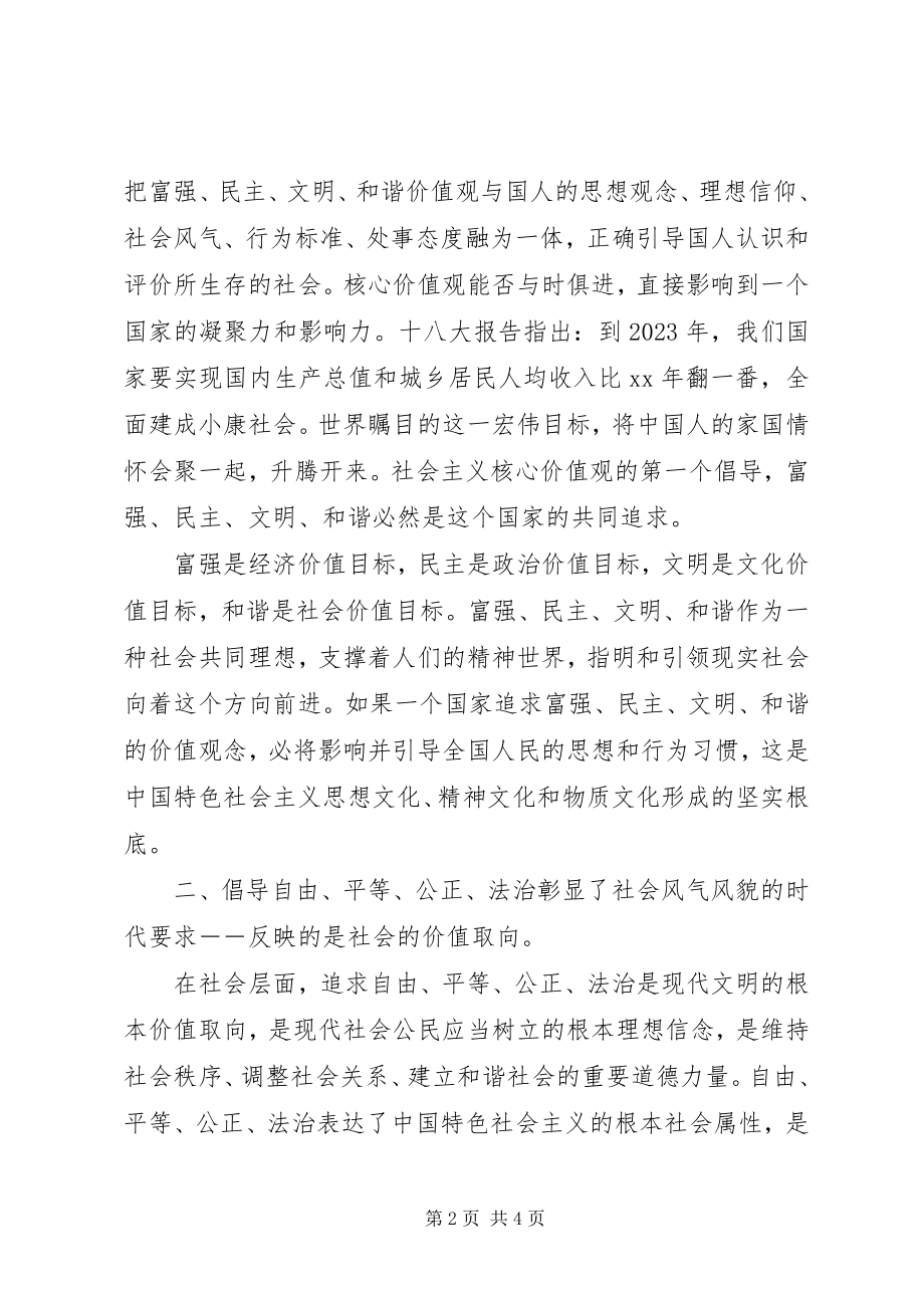 2023年社会主义核心价值观24个字学习心得体会.docx_第2页