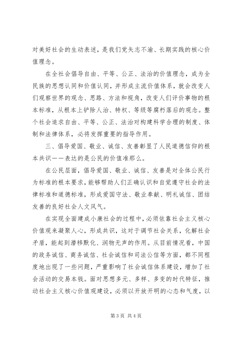 2023年社会主义核心价值观24个字学习心得体会.docx_第3页