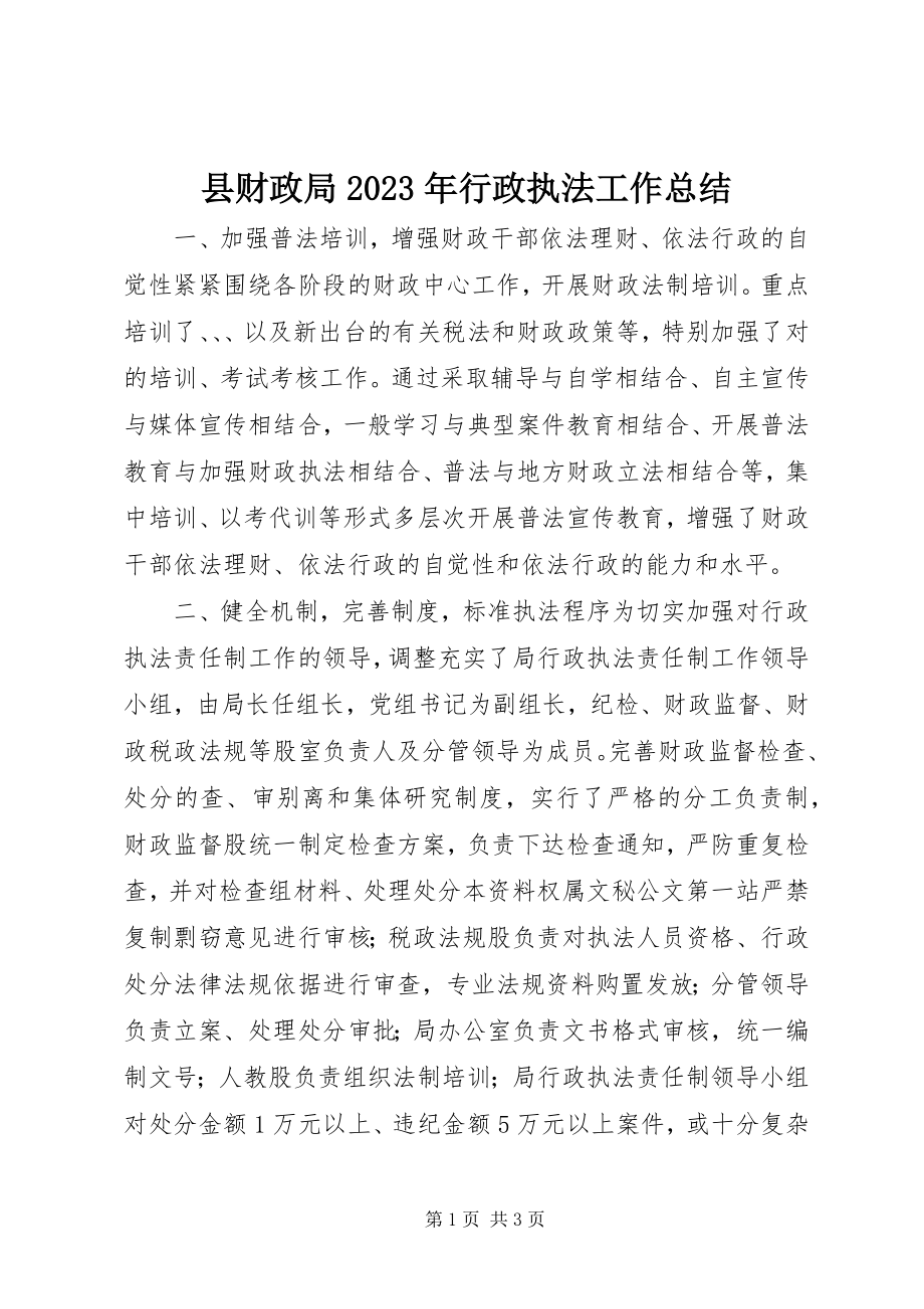 2023年县财政局行政执法工作总结3.docx_第1页