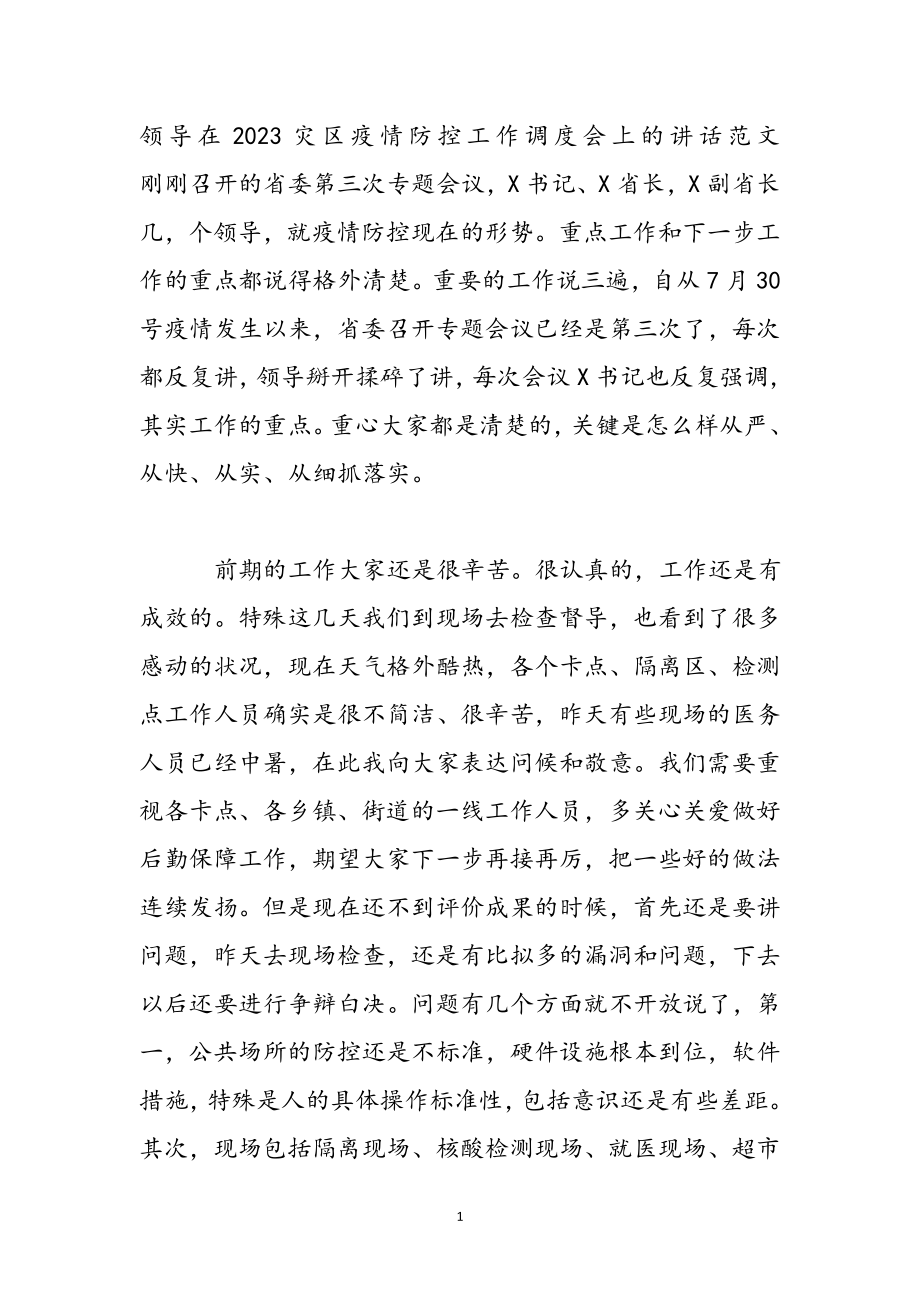 领导在2023灾区疫情防控工作调度会上的讲话.docx_第2页