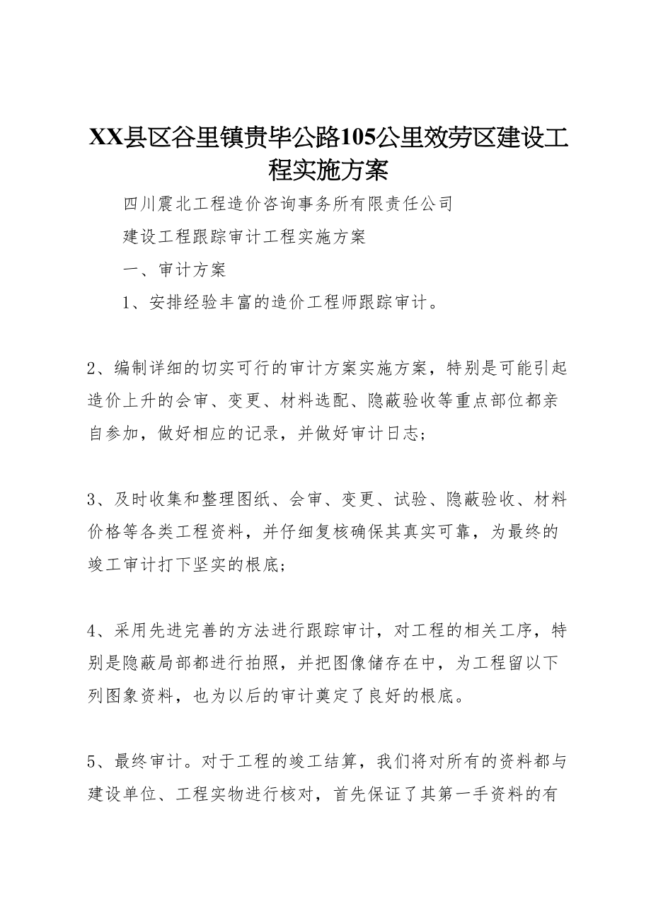 2023年县区谷里镇贵毕公路105公里服务区建设项目实施方案 .doc_第1页