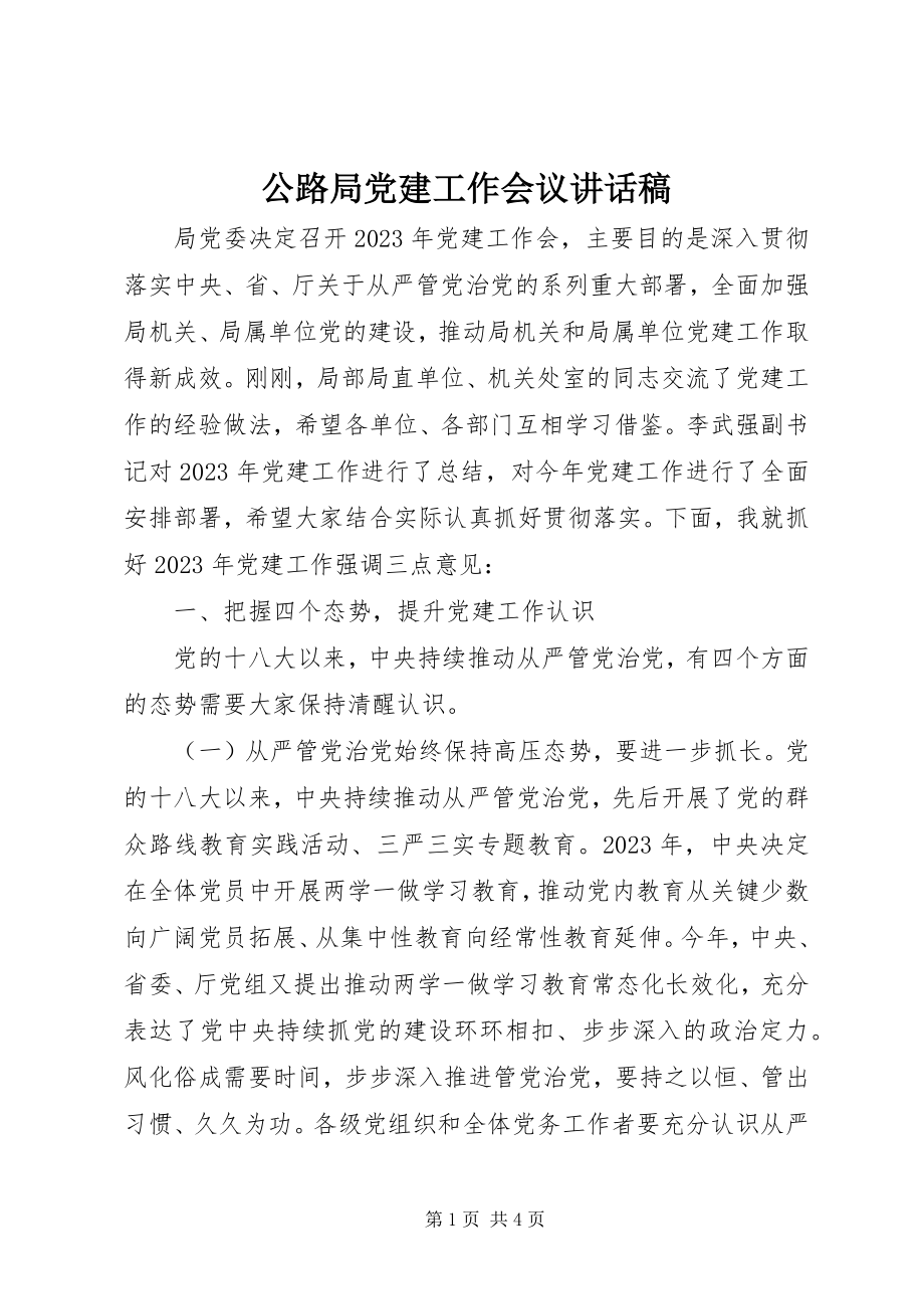 2023年公路局党建工作会议致辞稿.docx_第1页