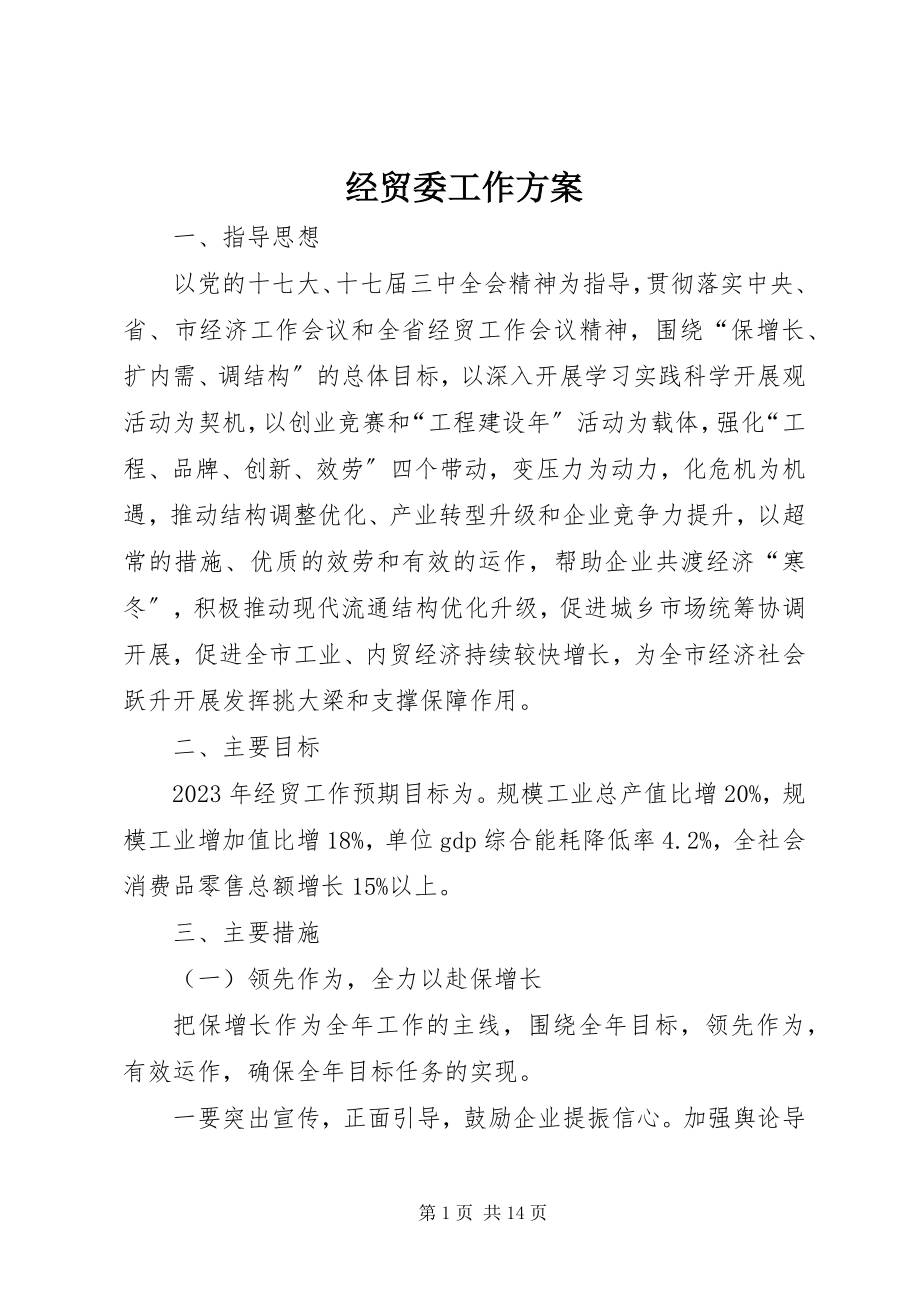 2023年经贸委工作计划.docx_第1页