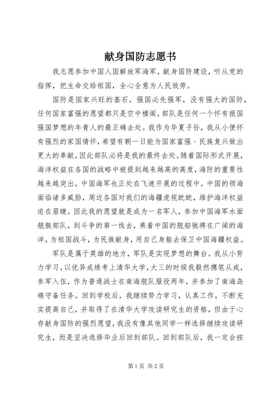 2023年献身国防志愿书.docx_第1页