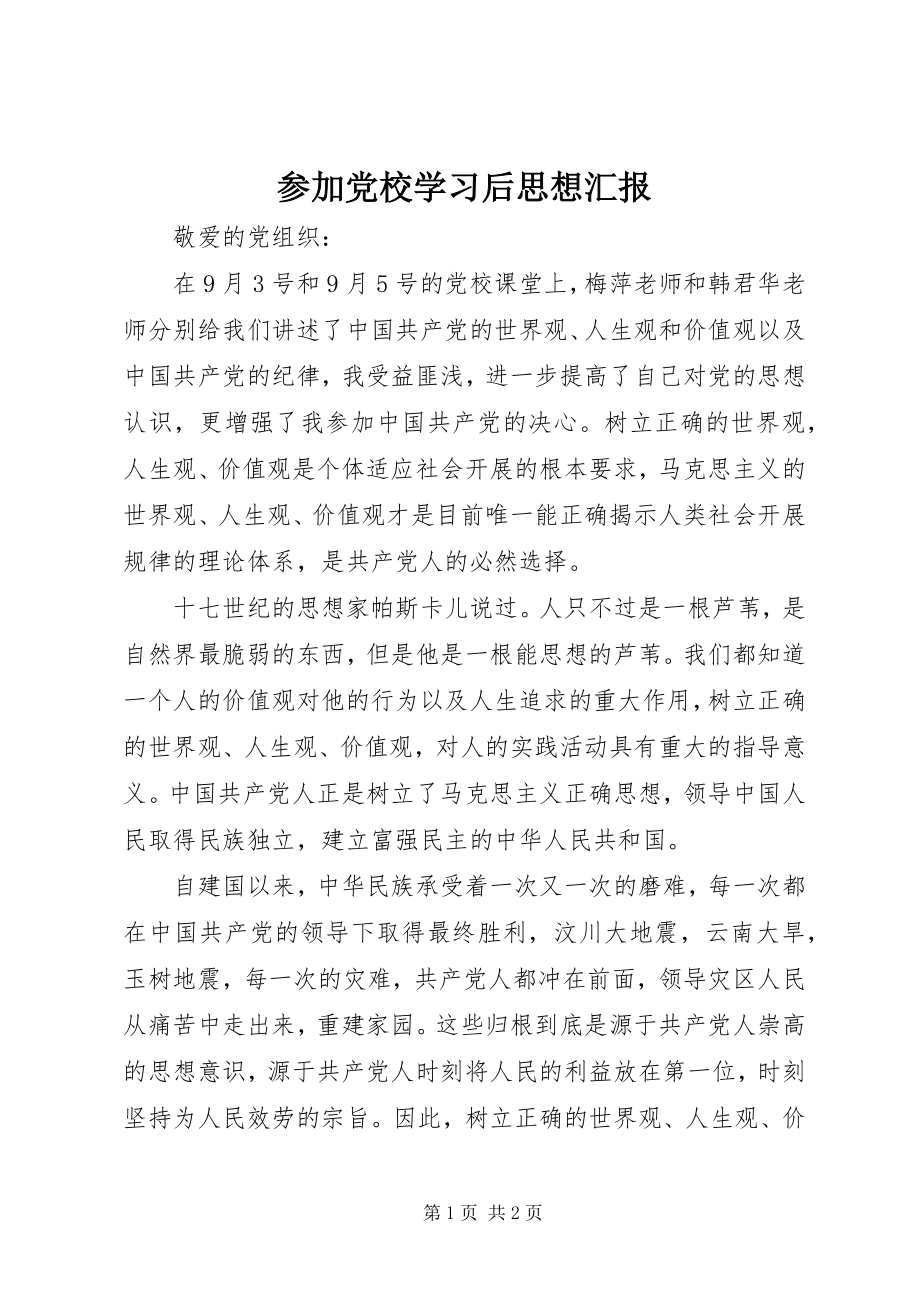 2023年参加党校学习后思想汇报新编.docx_第1页