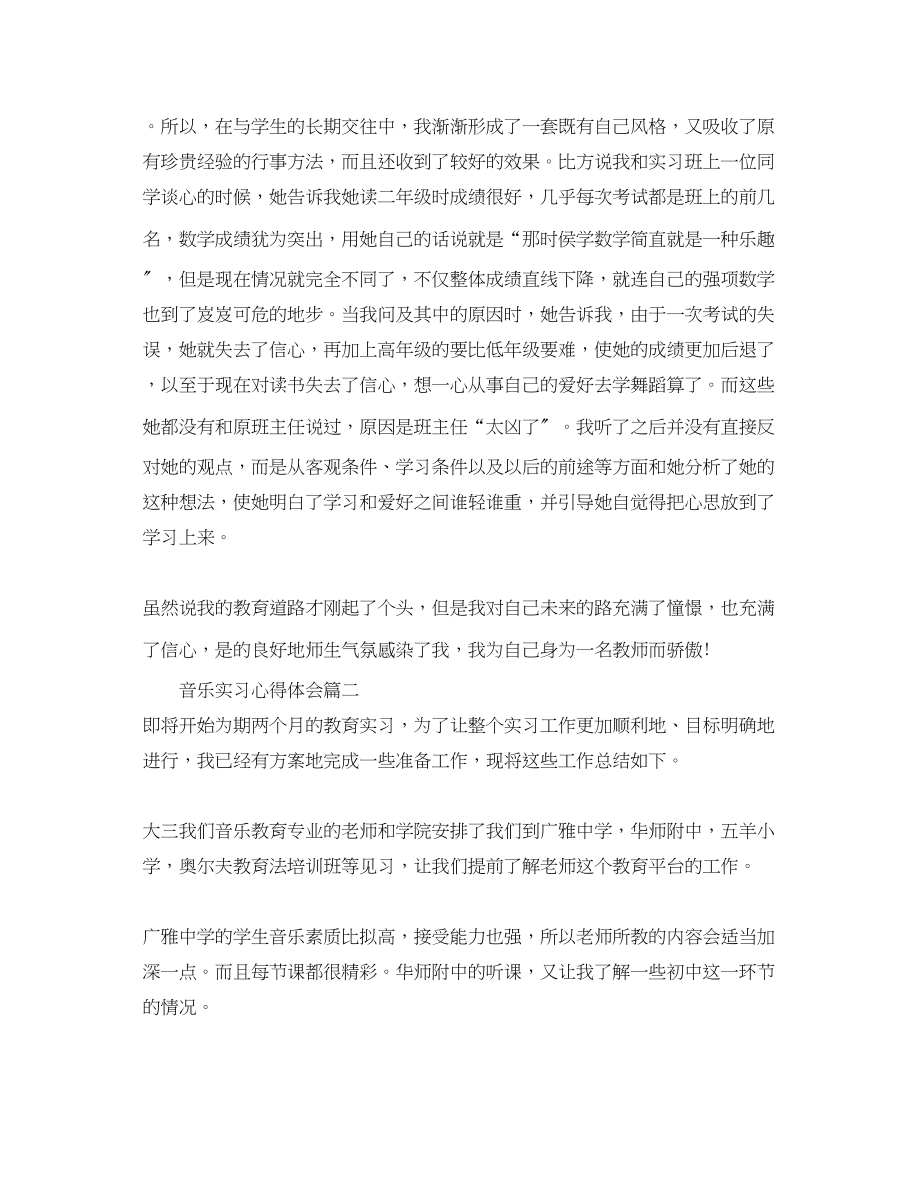 2023年音乐实习心得体会.docx_第3页