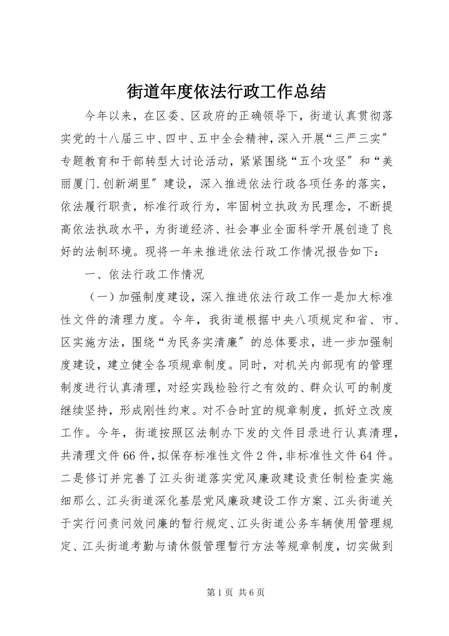 2023年街道度依法行政工作总结.docx_第1页