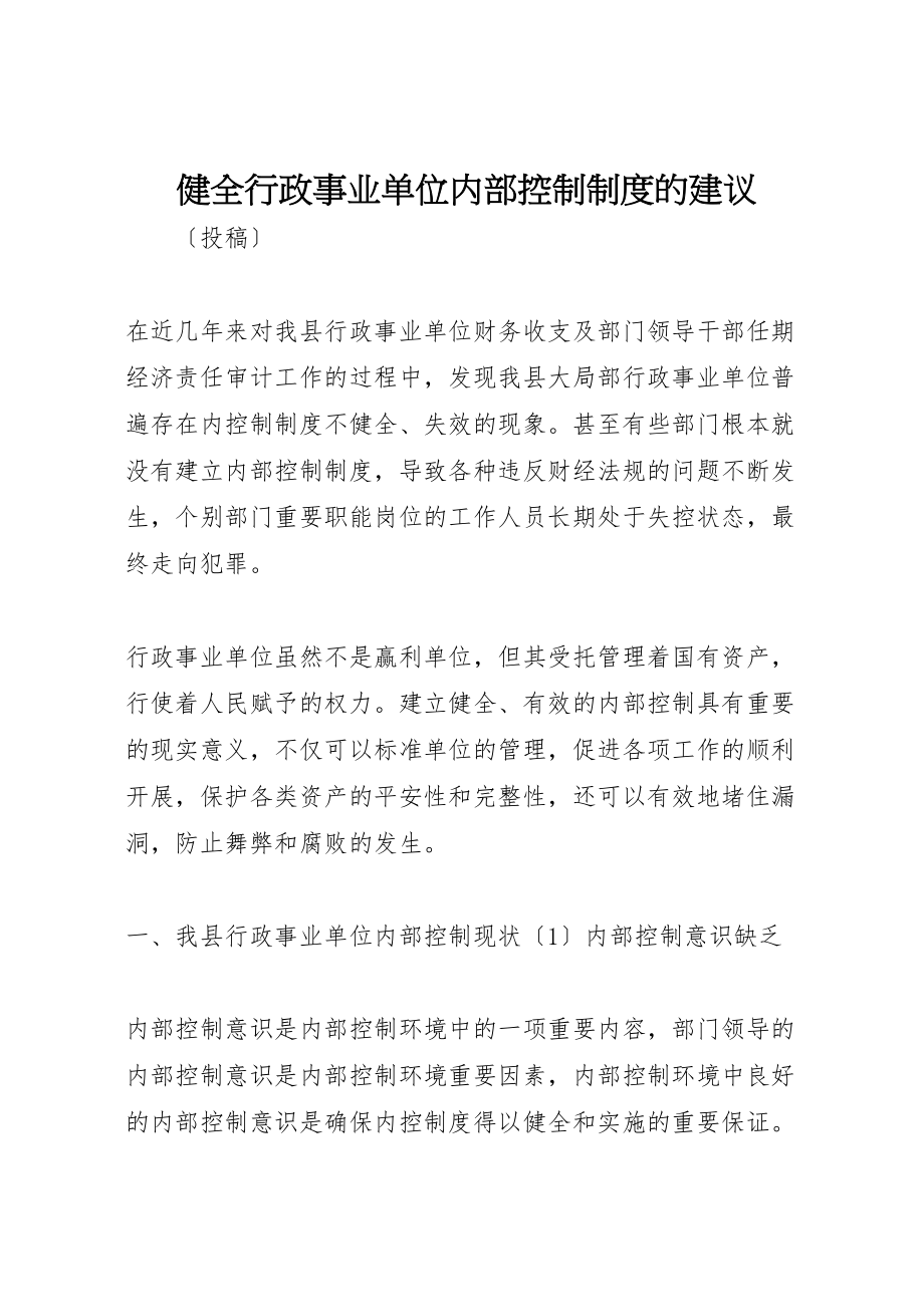 2023年健全行政事业单位内部控制制度的建议.doc_第1页