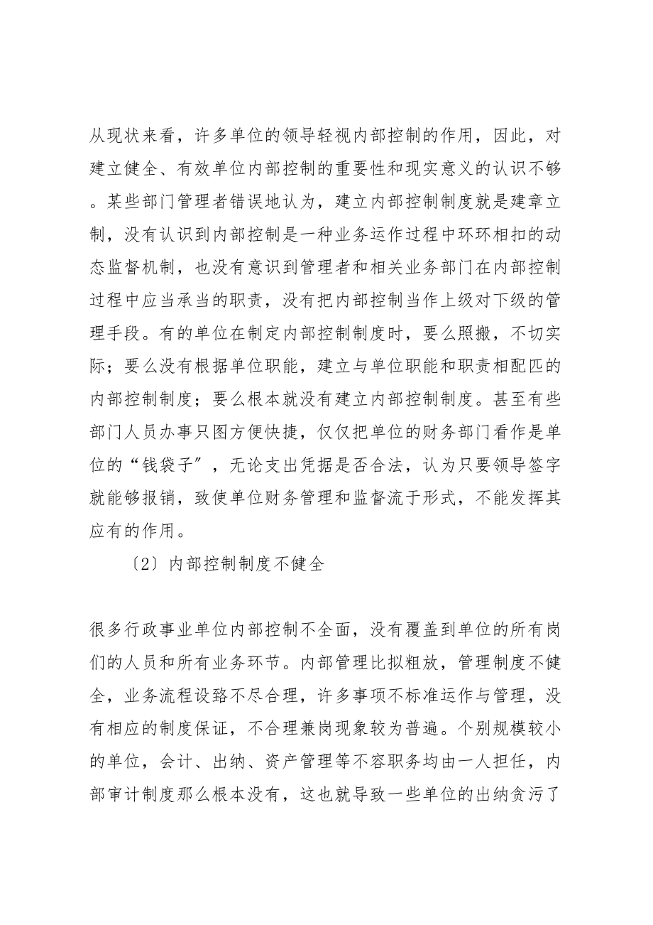 2023年健全行政事业单位内部控制制度的建议.doc_第2页