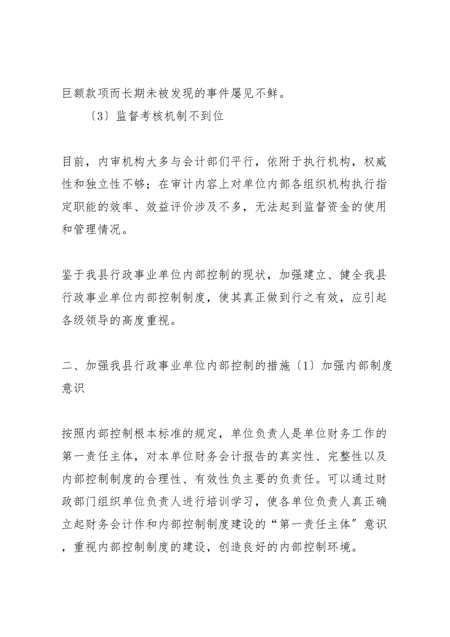 2023年健全行政事业单位内部控制制度的建议.doc_第3页