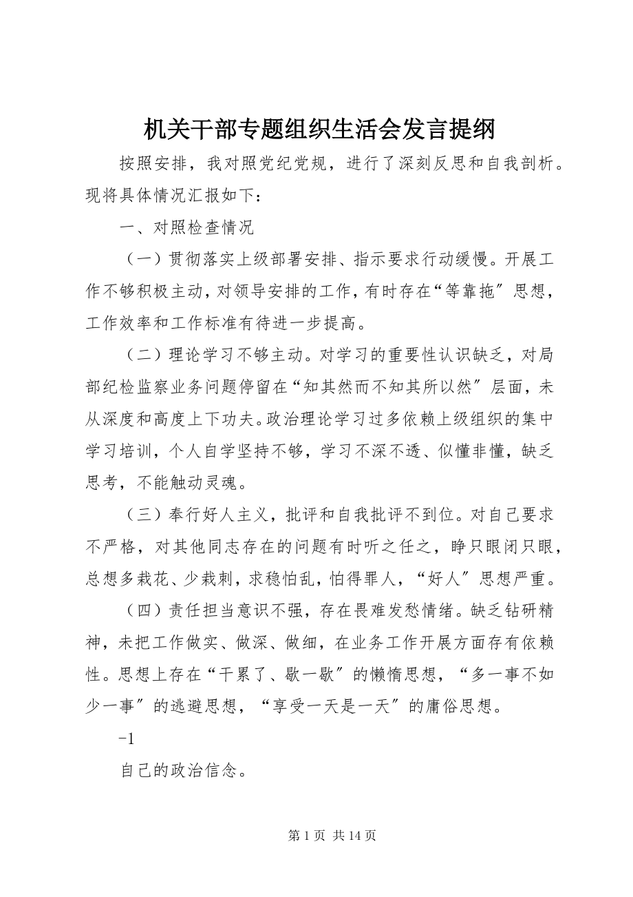 2023年机关干部专题组织生活会讲话提纲.docx_第1页