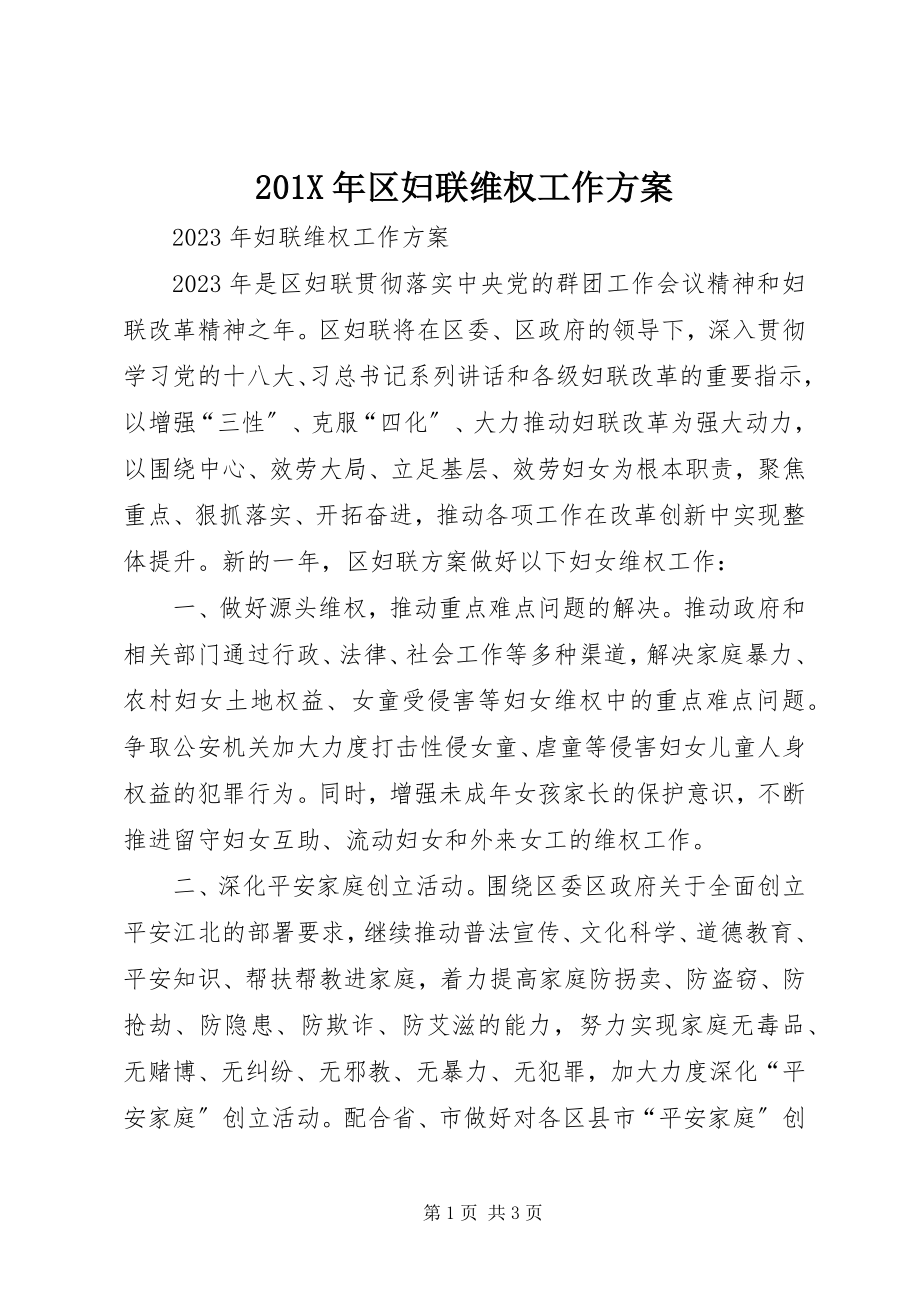 2023年区妇联维权工作计划新编.docx_第1页