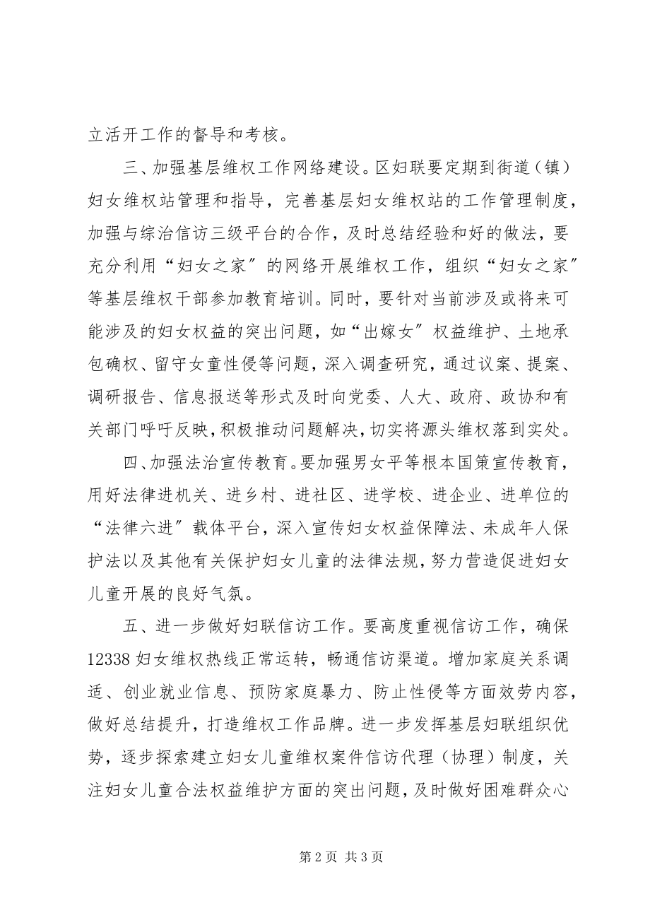 2023年区妇联维权工作计划新编.docx_第2页