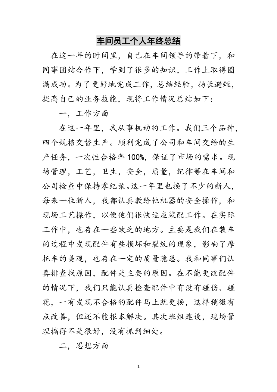 2023年车间员工个人年终总结范文.doc_第1页