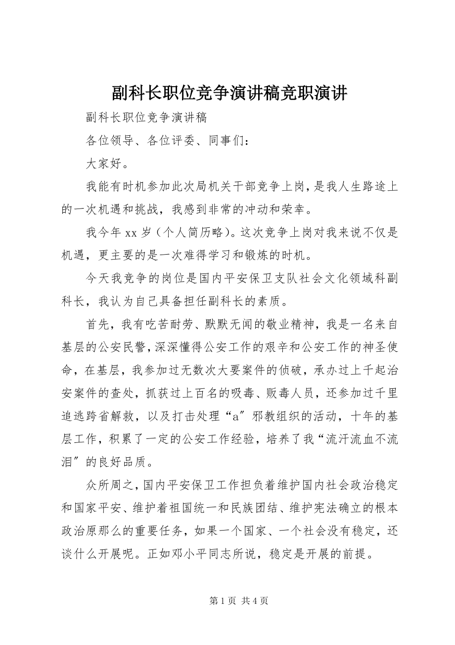 2023年副科长职位竞争演讲稿竞职演讲.docx_第1页