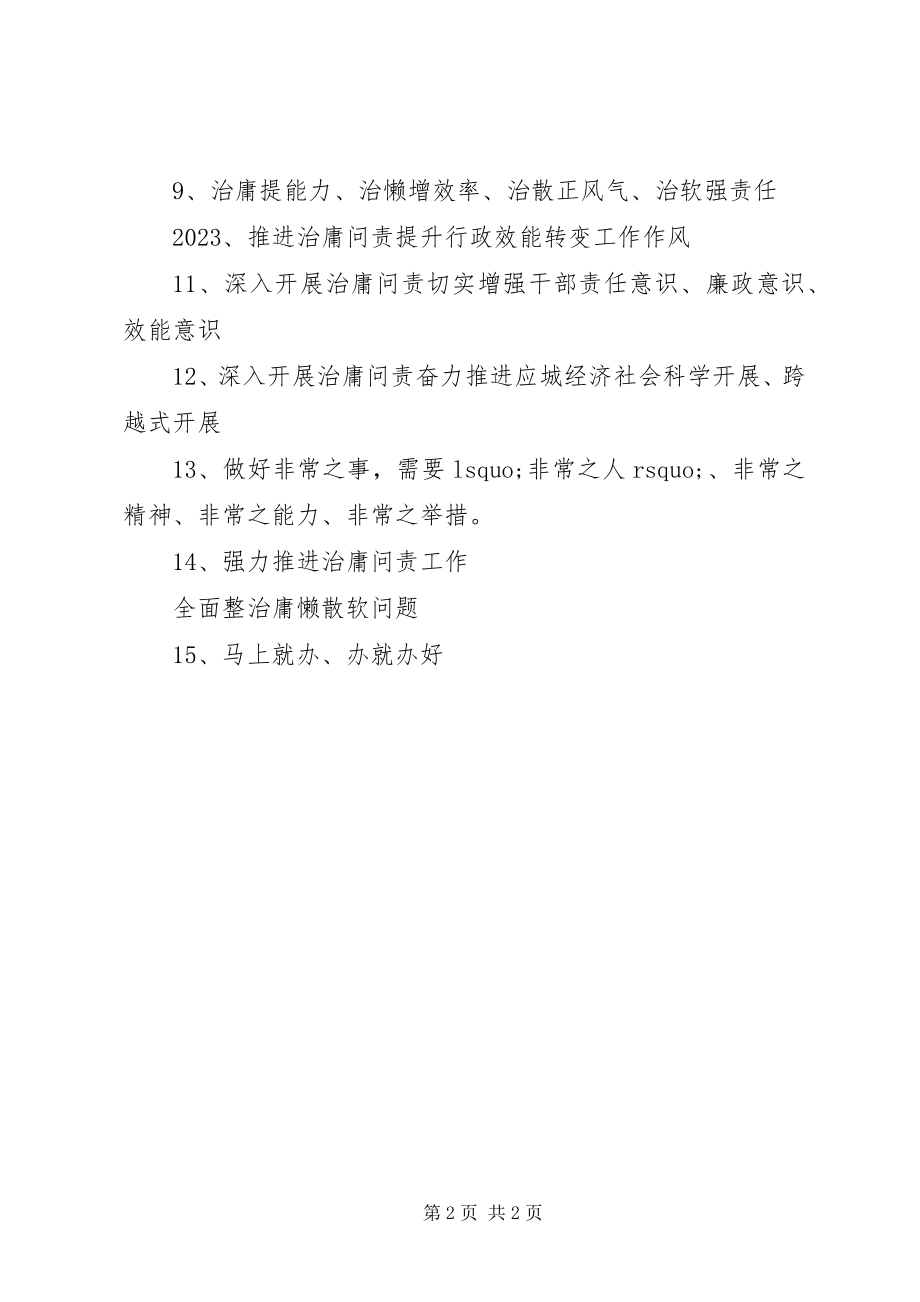 2023年治庸问责工作宣传标语.docx_第2页