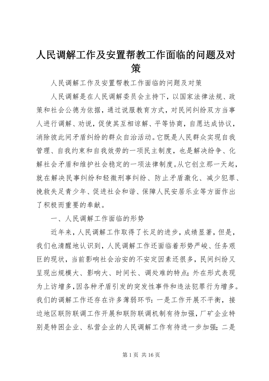 2023年人民调解工作及安置帮教工作面临的问题及对策.docx_第1页