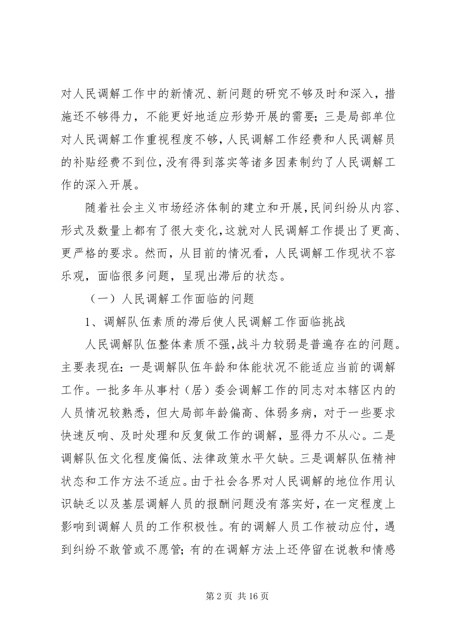 2023年人民调解工作及安置帮教工作面临的问题及对策.docx_第2页