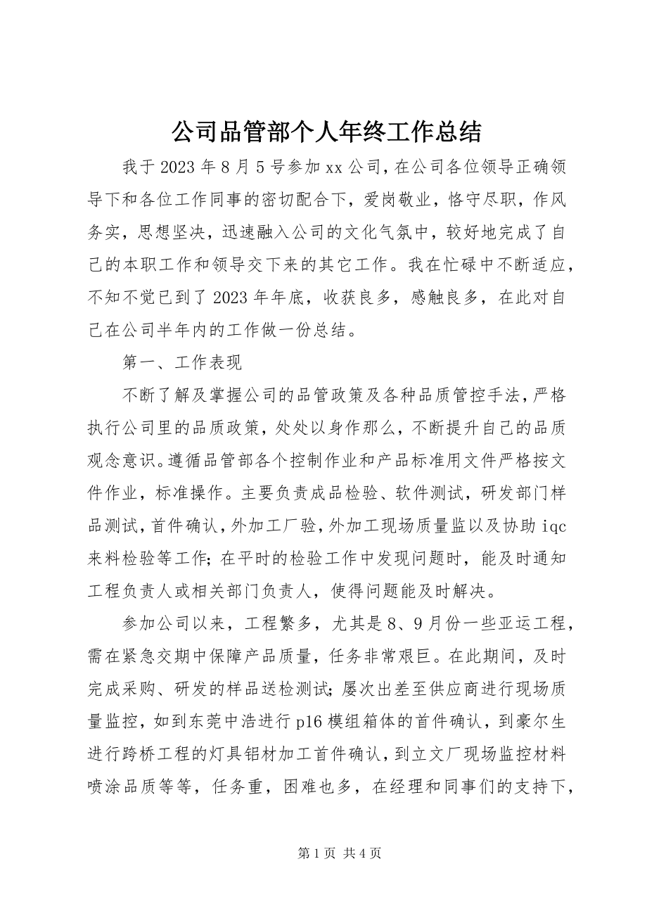 2023年公司品管部个人年终工作总结.docx_第1页