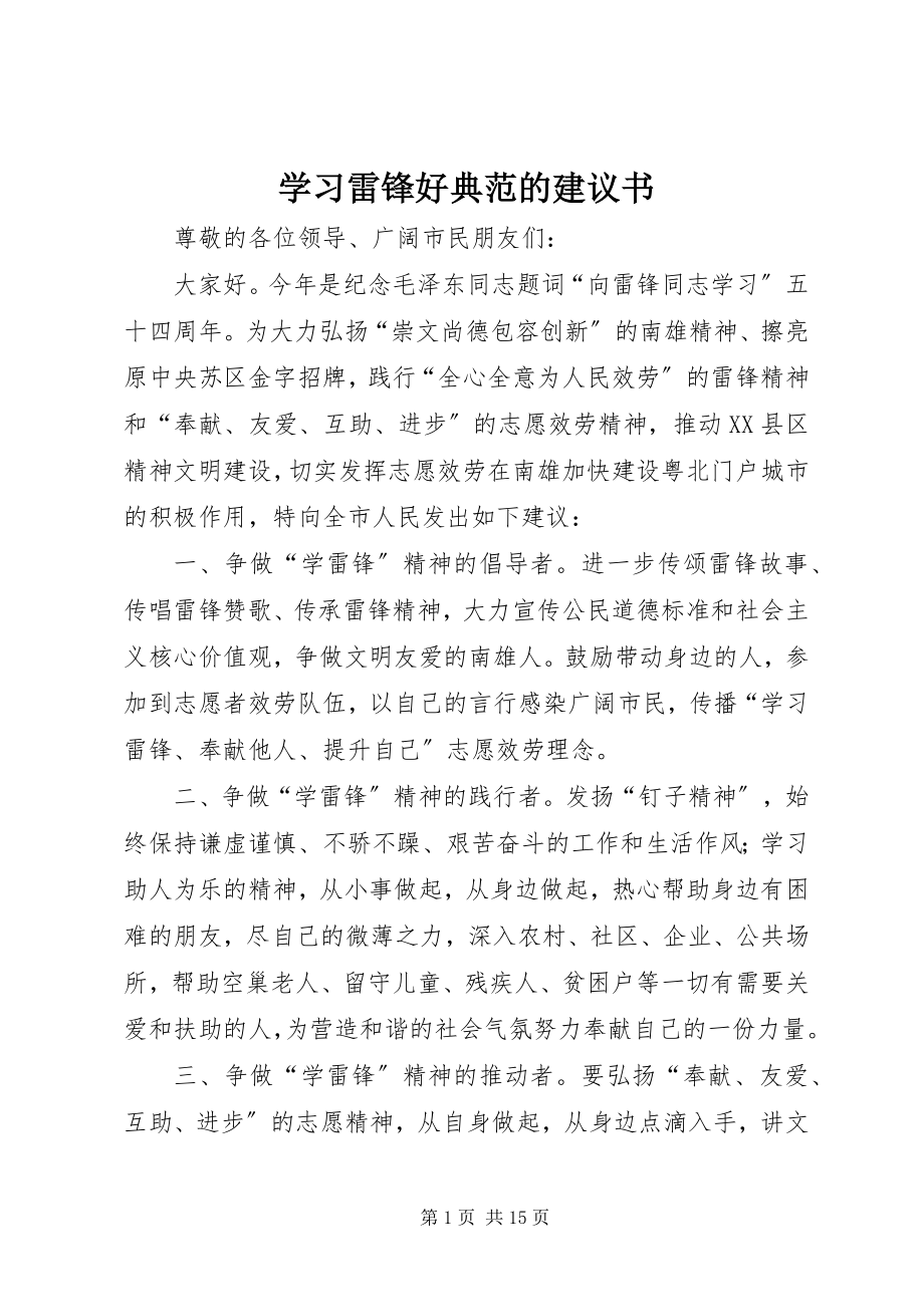 2023年学习雷锋好榜样的倡议书.docx_第1页