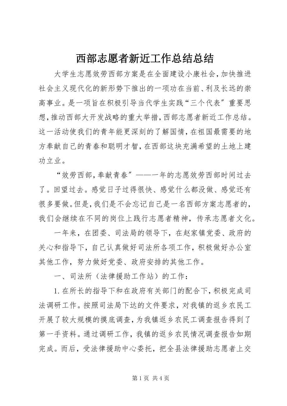 2023年西部志愿者新近工作总结总结.docx_第1页