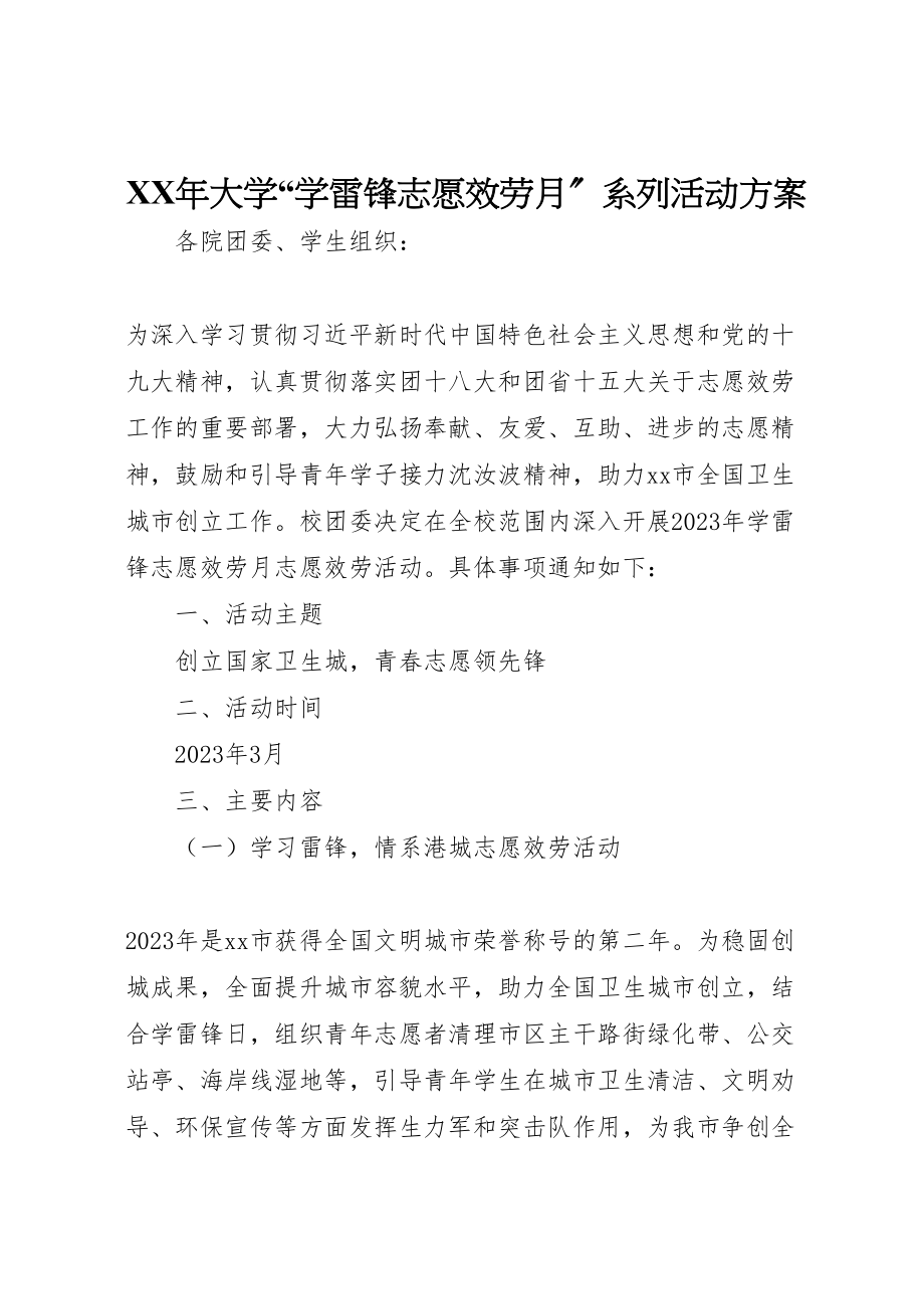 2023年大学学雷锋志愿服务月系列活动方案.doc_第1页