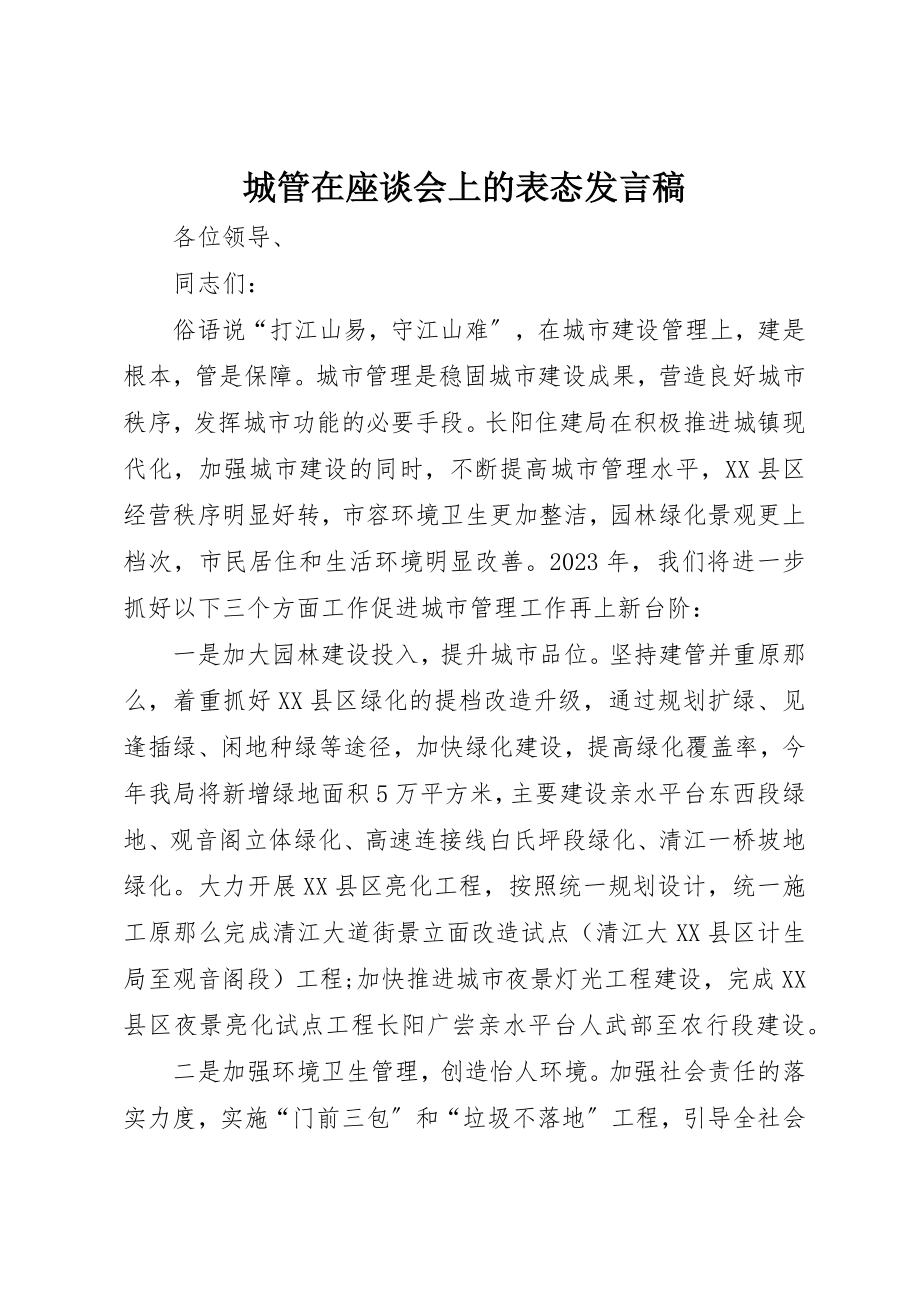 2023年城管在座谈会上的表态讲话稿.docx_第1页