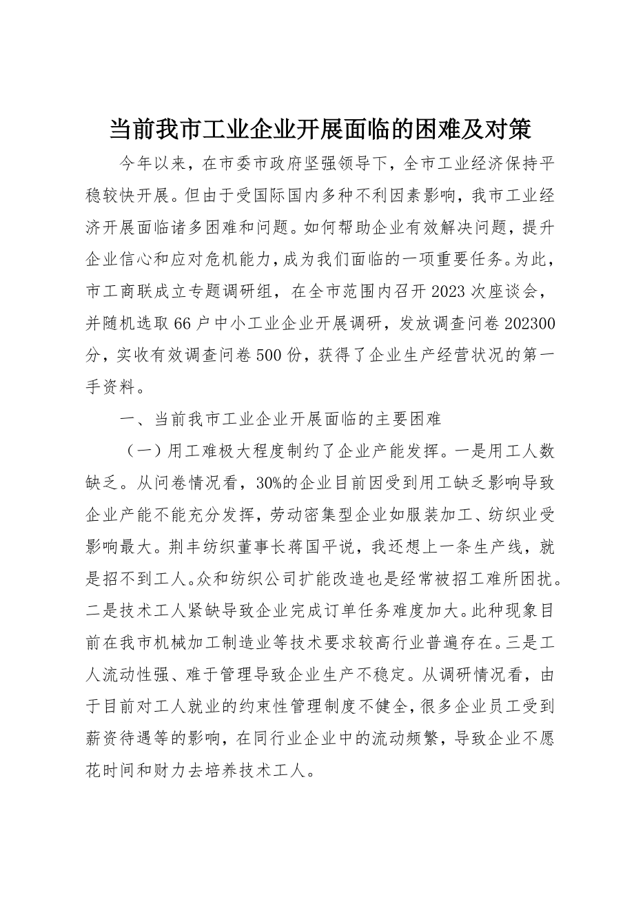 2023年当前我市工业企业发展面临的困难及对策新编.docx_第1页