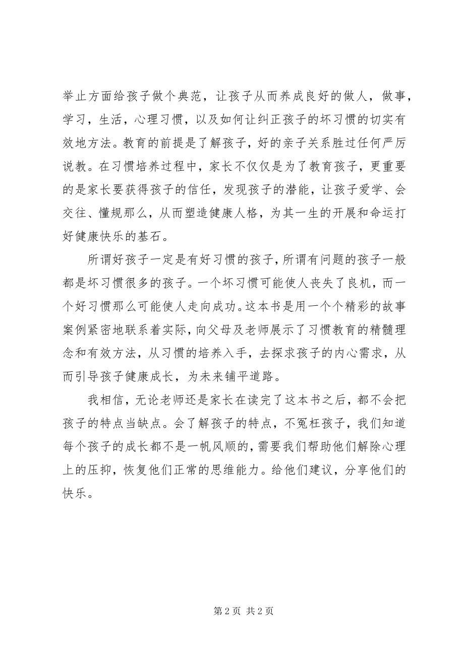 2023年读《习惯决定孩子一生》心得体会.docx_第2页