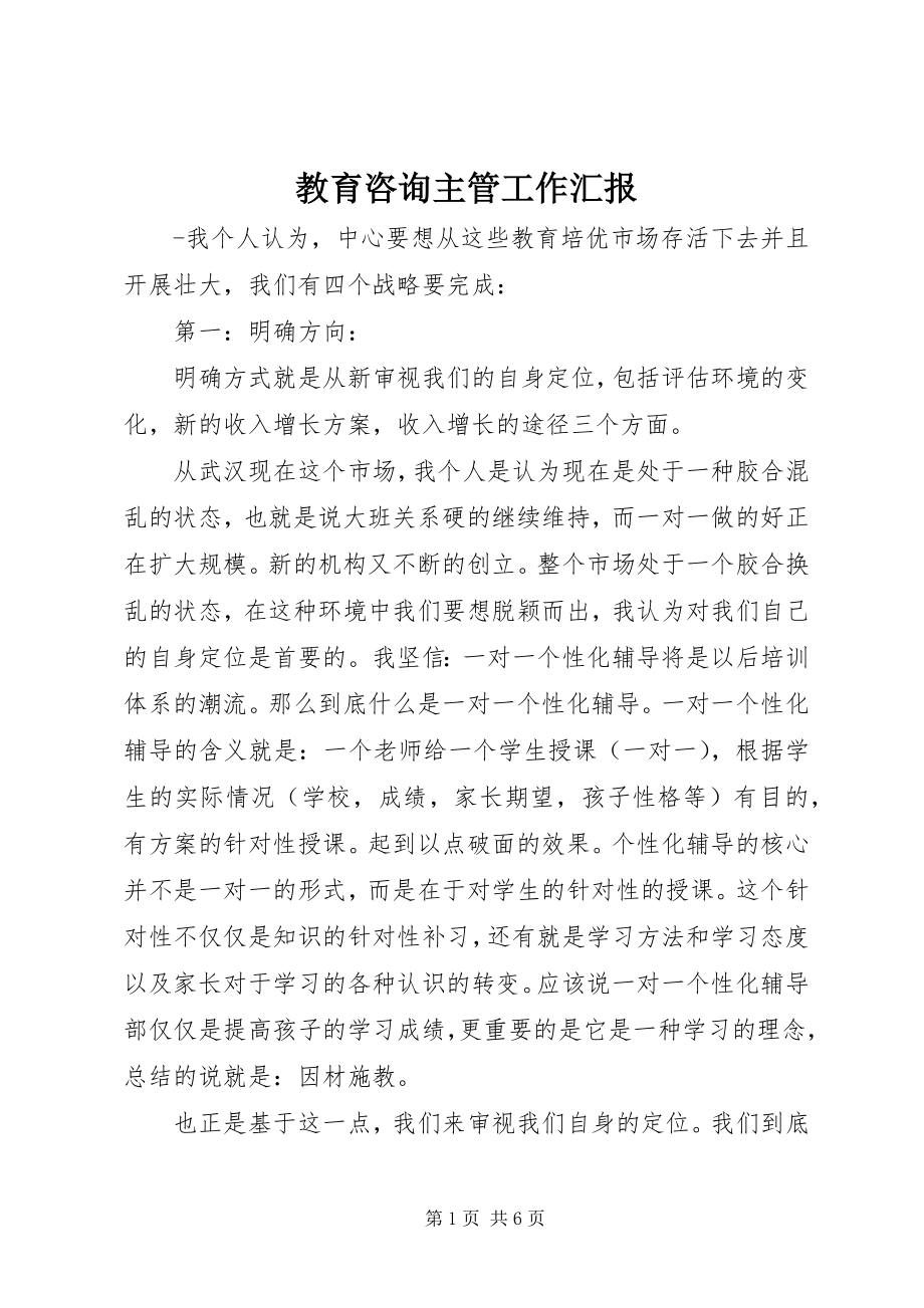 2023年教育咨询主管工作汇报.docx_第1页